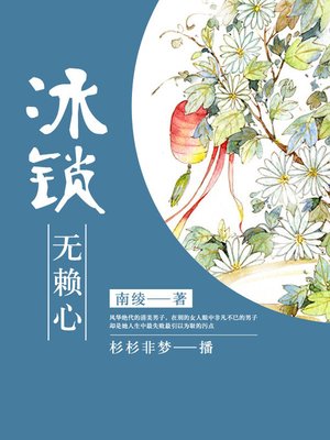 cover image of 冰锁无赖心